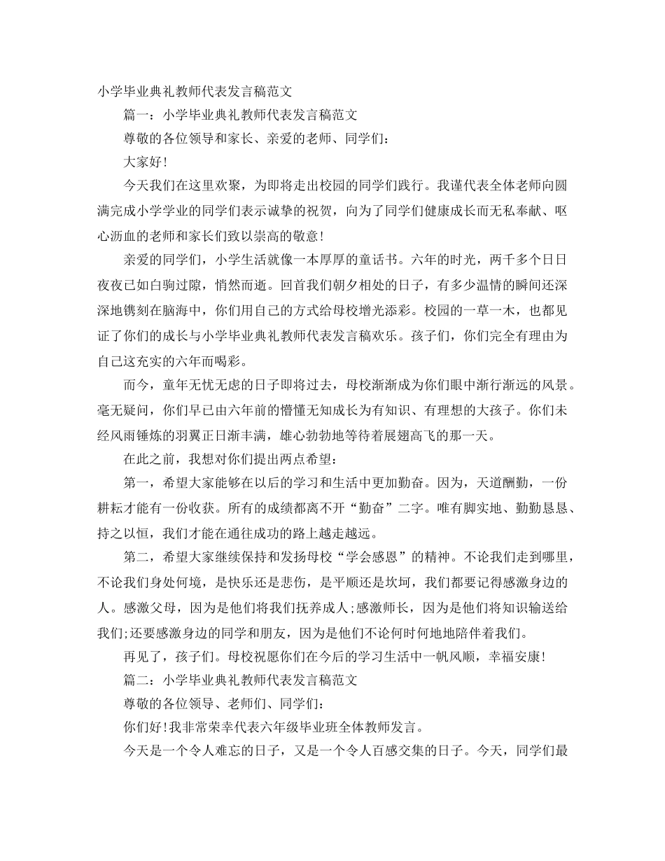 小学毕业典礼教师代表发言稿范文 _第1页
