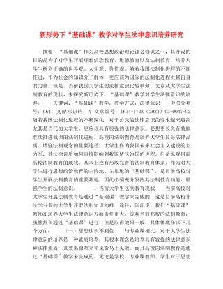 新形势下“基础课”教学对学生法律意识培养研究 