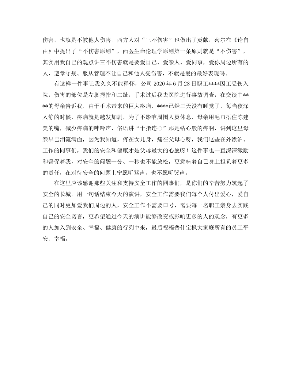 今天你安全了吗安全演讲稿范文 _第2页