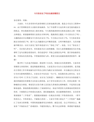 今天你安全了吗安全演讲稿范文 