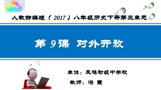 第9课对外开放