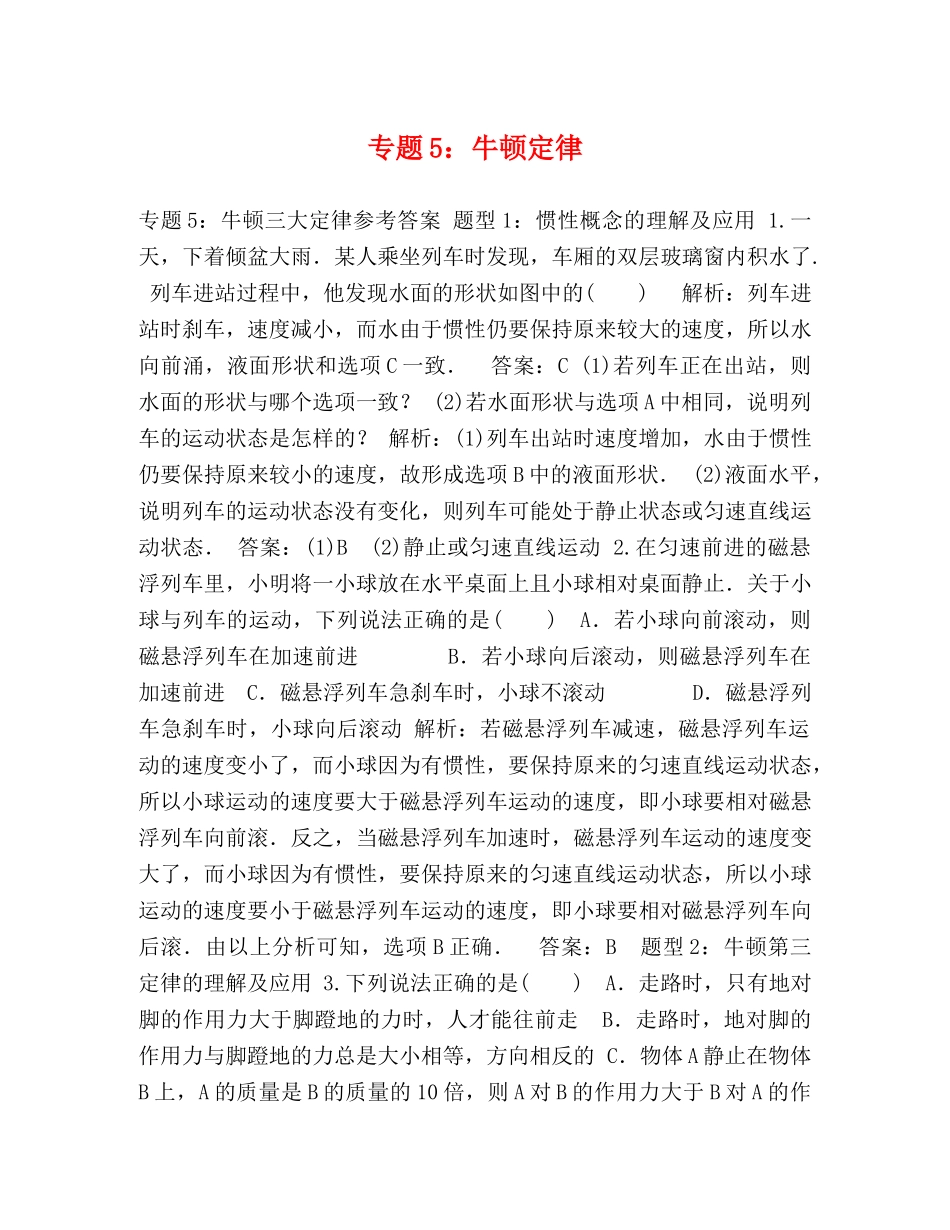 专题5牛顿定律 _第1页