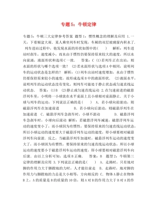 专题5牛顿定律 