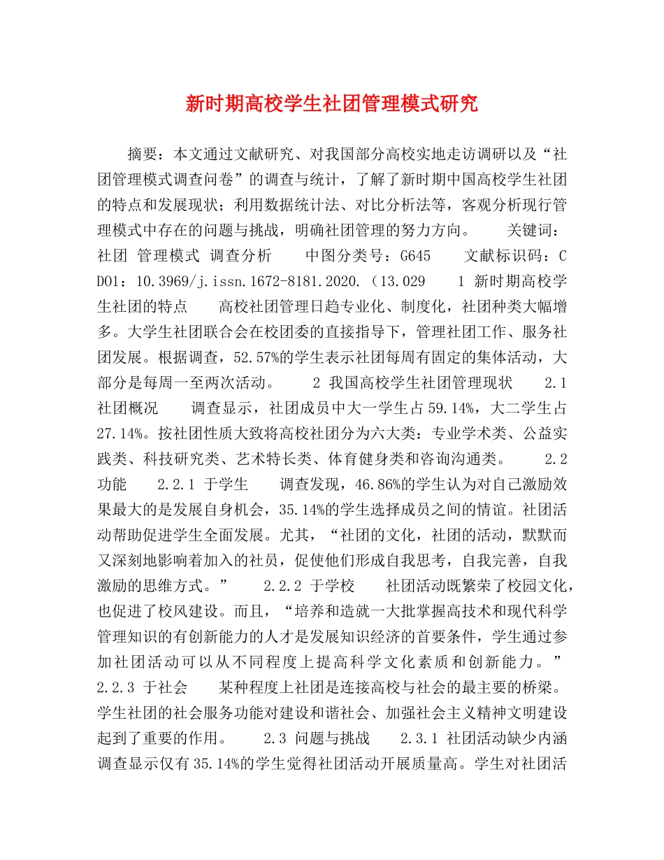 新时期高校学生社团管理模式研究 _第1页