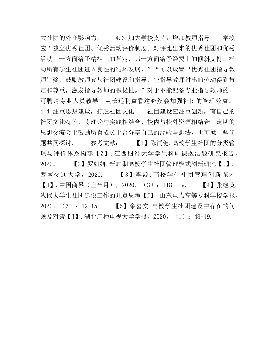 新时期高校学生社团管理模式研究 _第3页
