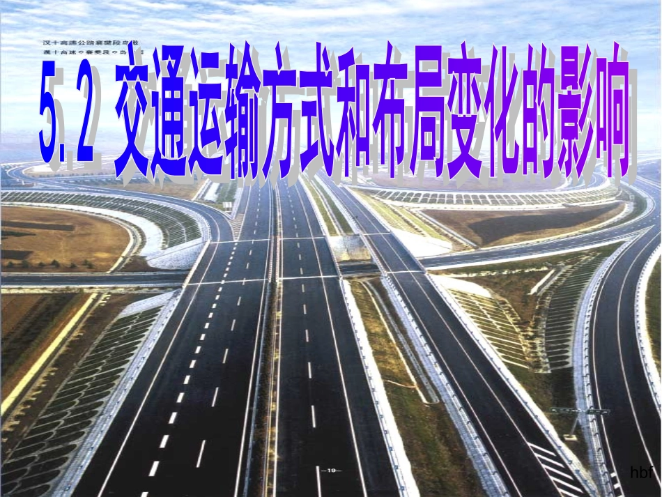 52交通运输方式和布局变化的影响_hbf_第1页