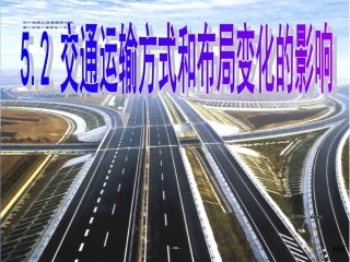 52交通运输方式和布局变化的影响_hbf