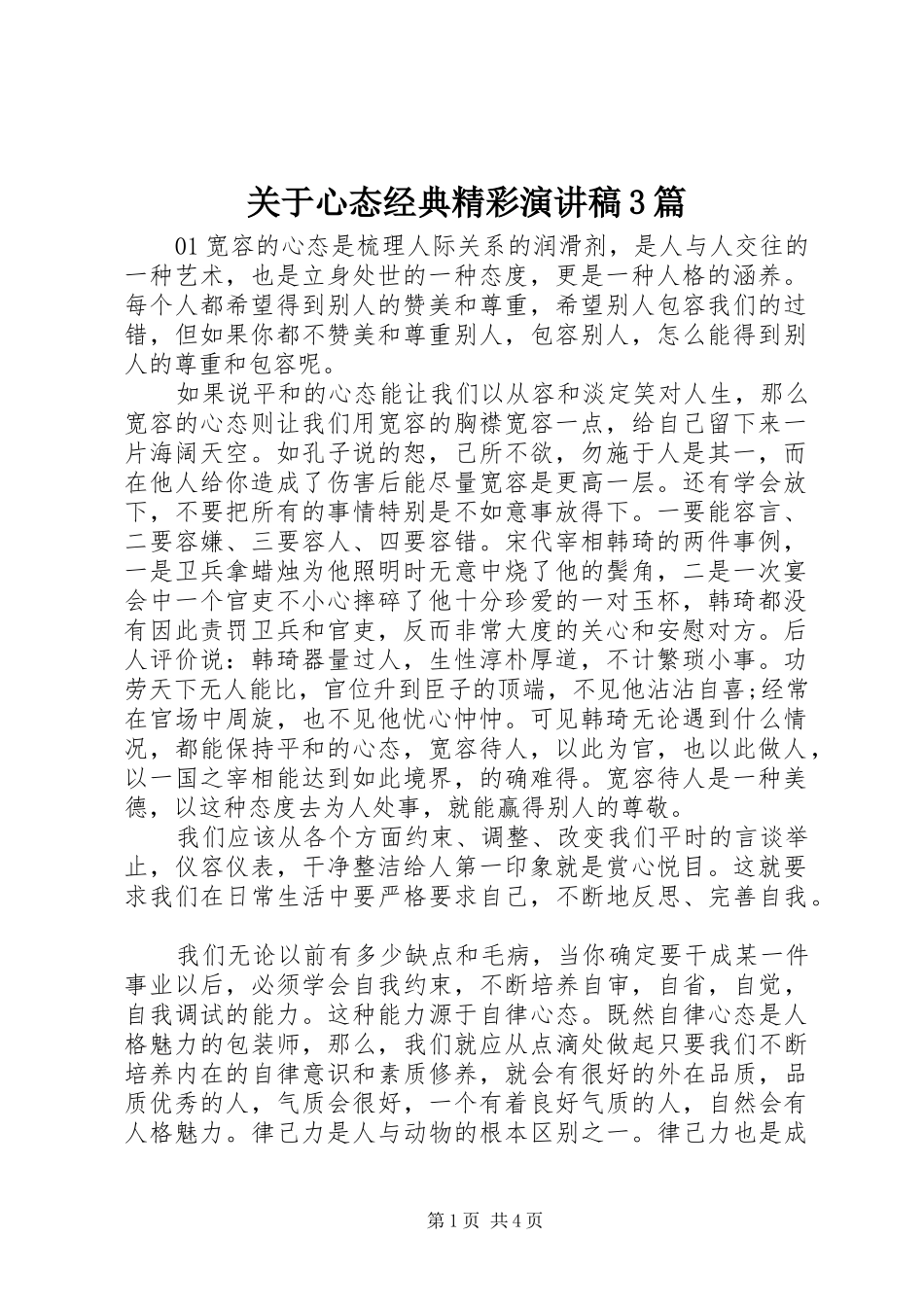 关于心态经典精彩演讲稿范文3篇_第1页