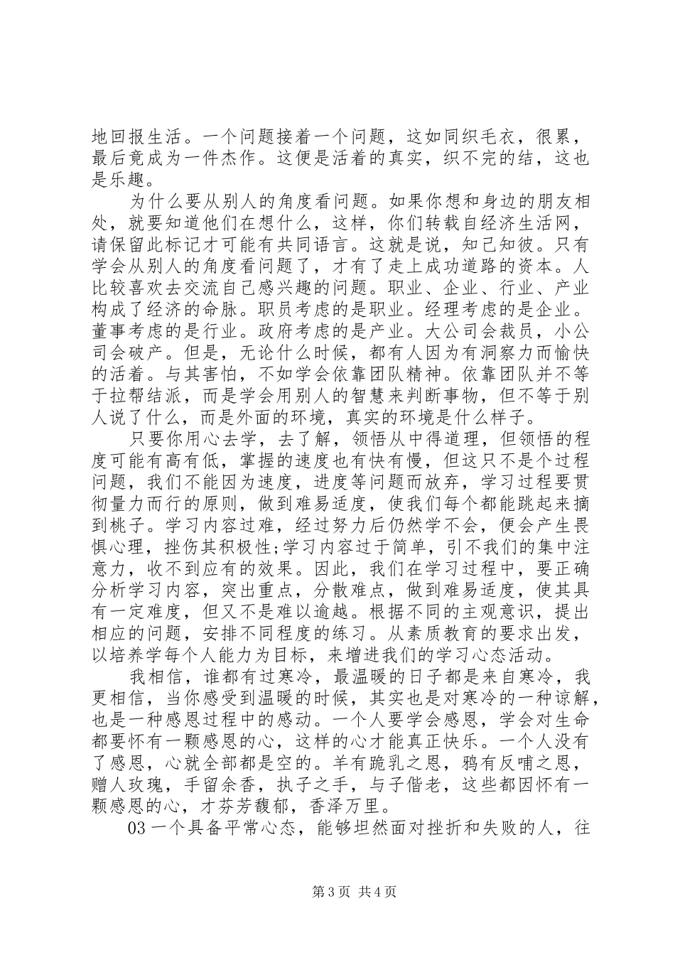 关于心态经典精彩演讲稿范文3篇_第3页