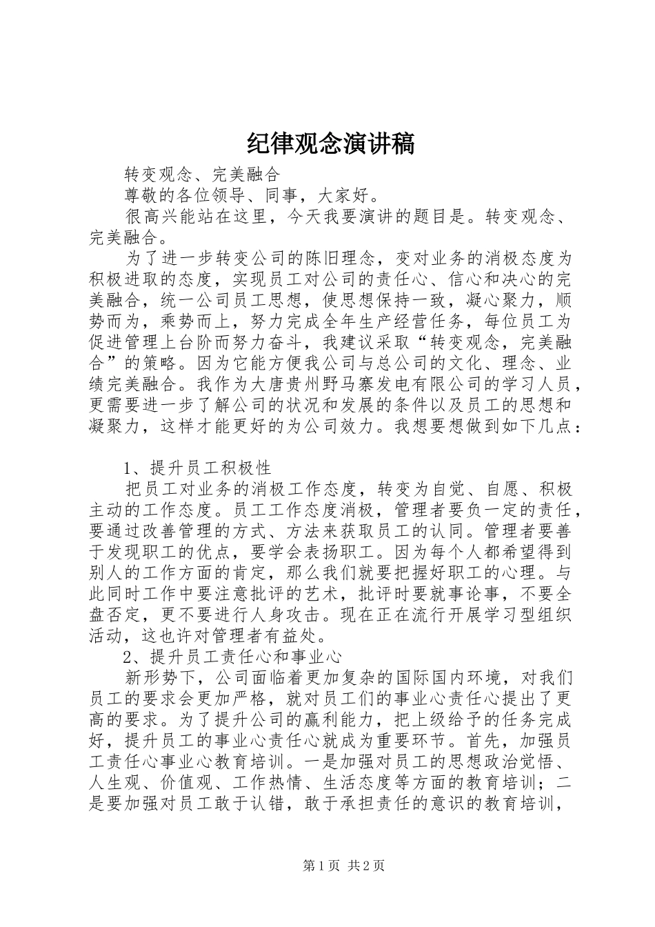 纪律观念演讲范文_第1页