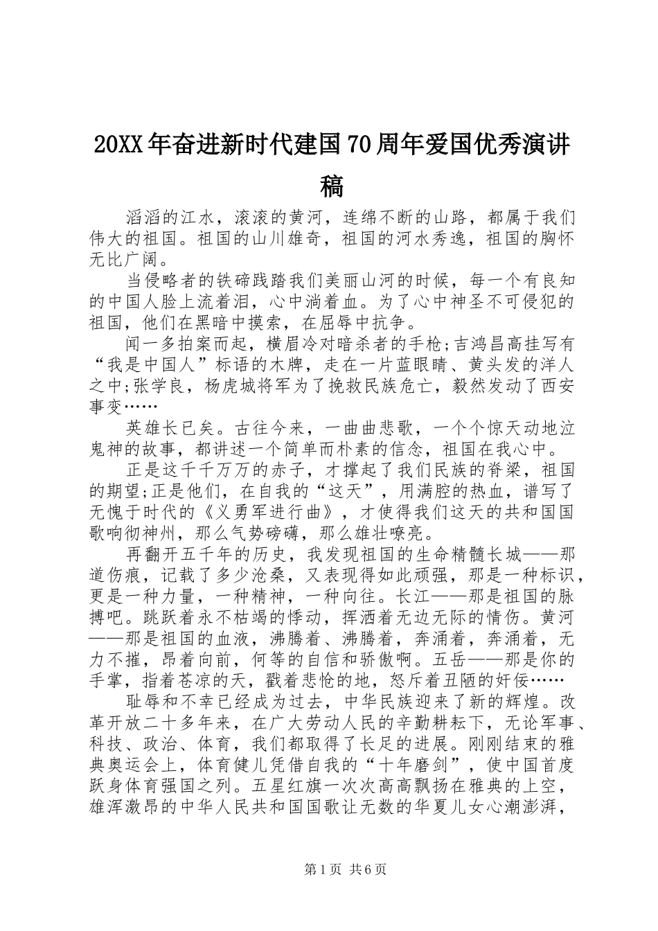 20XX年奋进新时代建国70周年爱国优秀演讲_第1页