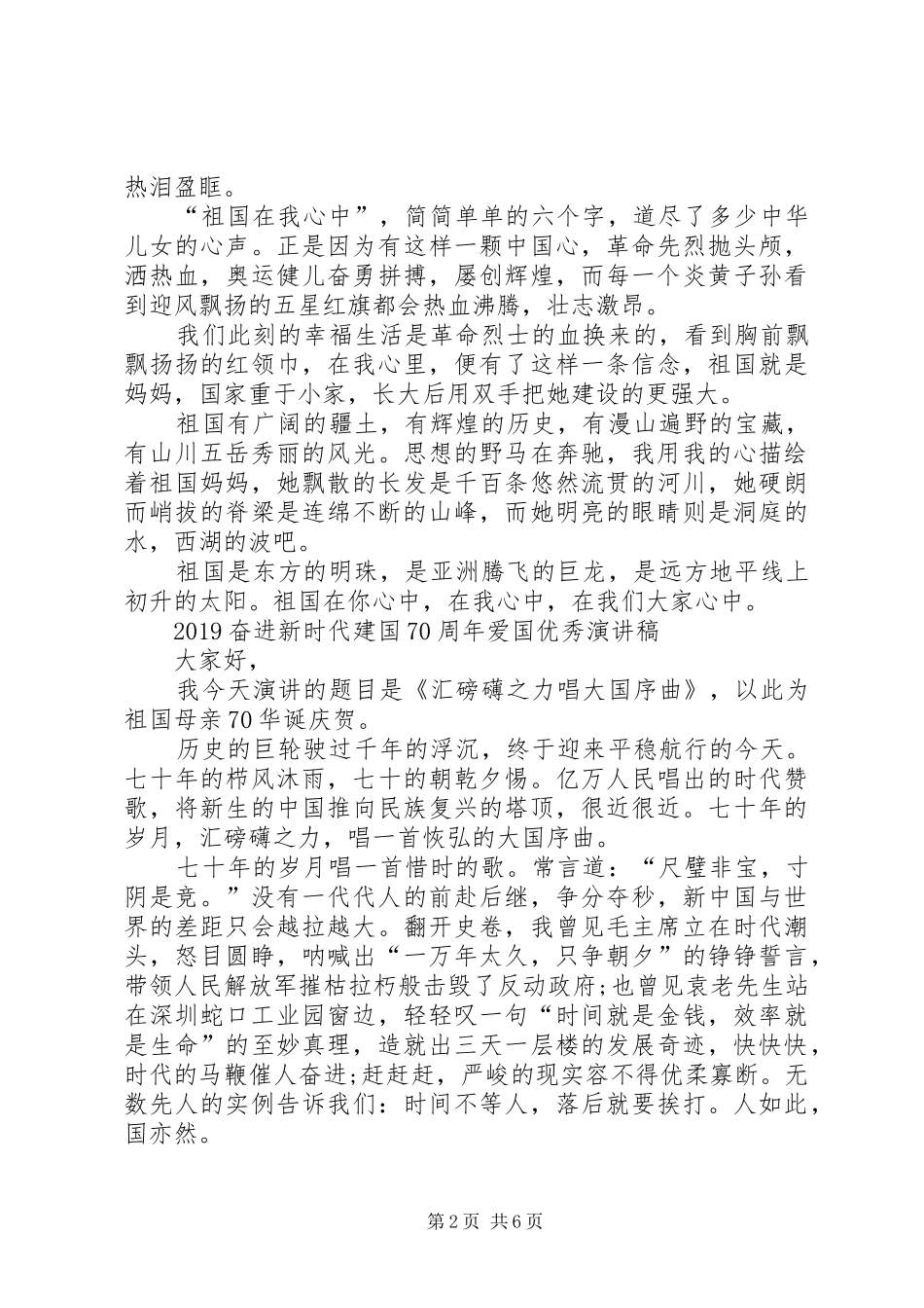 20XX年奋进新时代建国70周年爱国优秀演讲_第2页