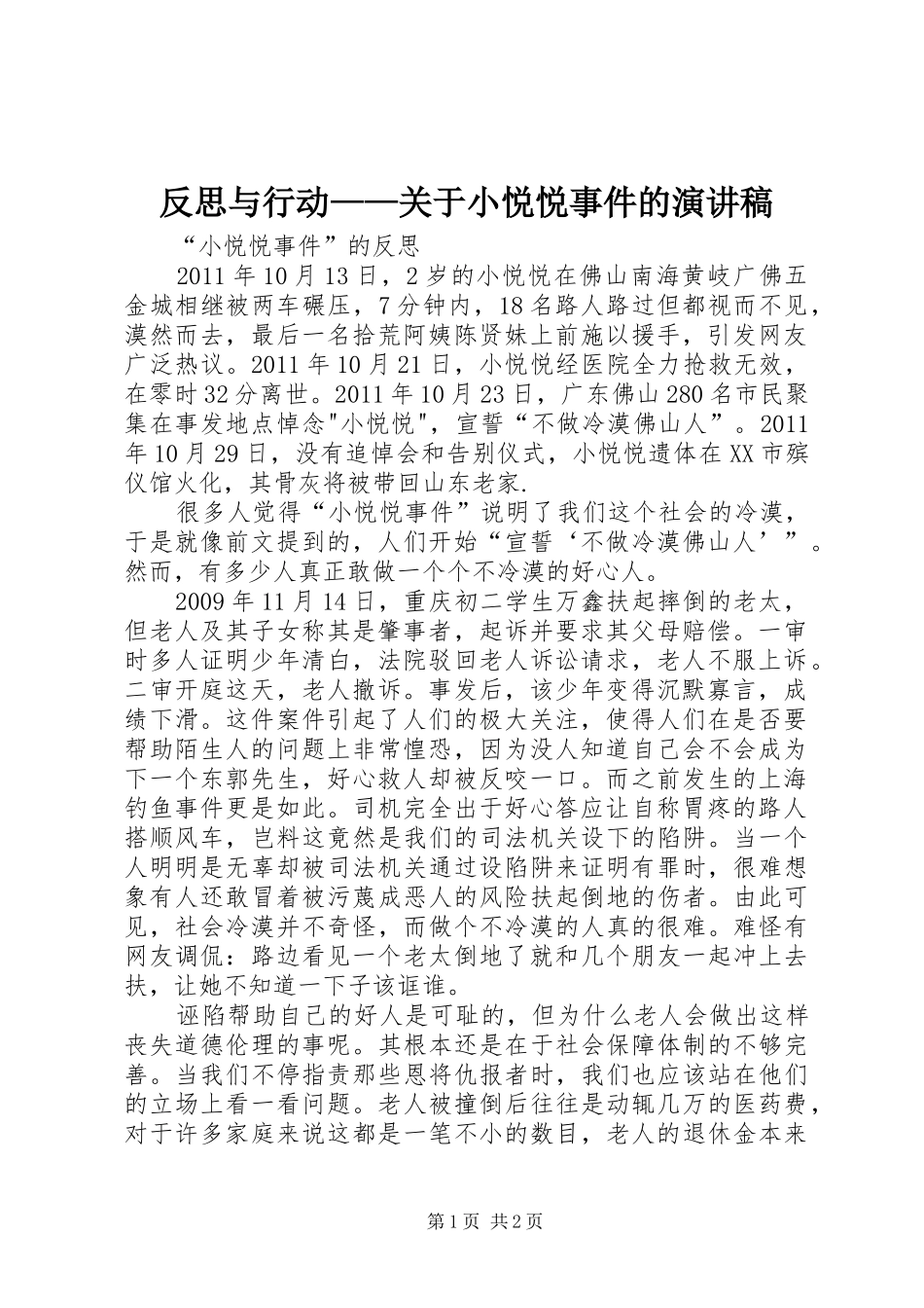 反思与行动——关于小悦悦事件的致辞演讲稿_第1页