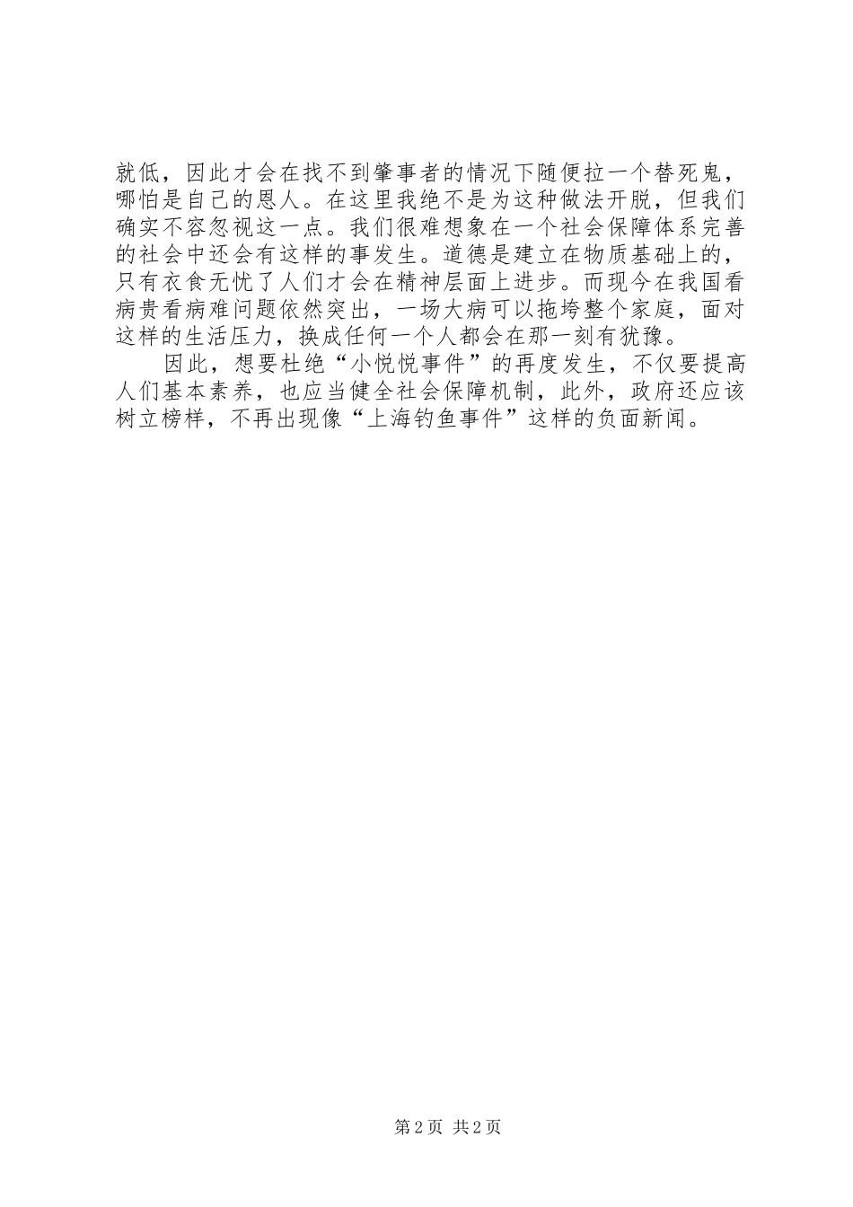 反思与行动——关于小悦悦事件的致辞演讲稿_第2页