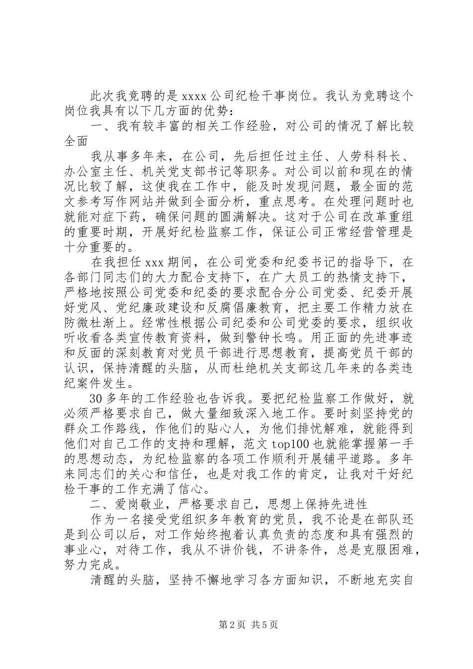 纪检岗位竞聘致辞演讲稿_第2页