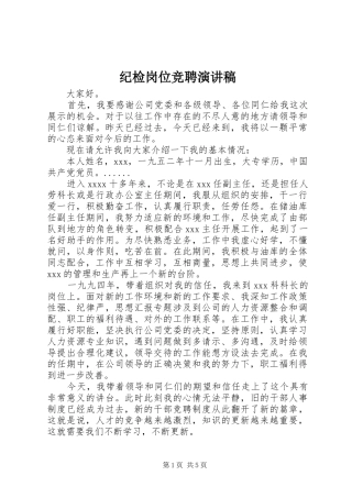 纪检岗位竞聘致辞演讲稿