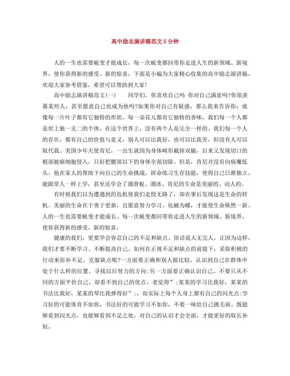 高中励志演讲稿范文5分钟 _第1页