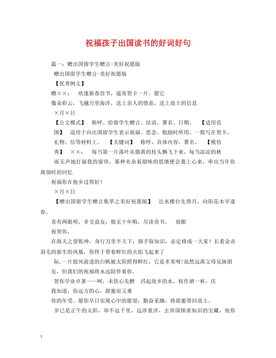 祝福孩子出国读书的好词好句 _第1页