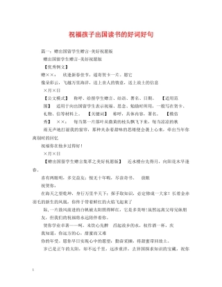 祝福孩子出国读书的好词好句 