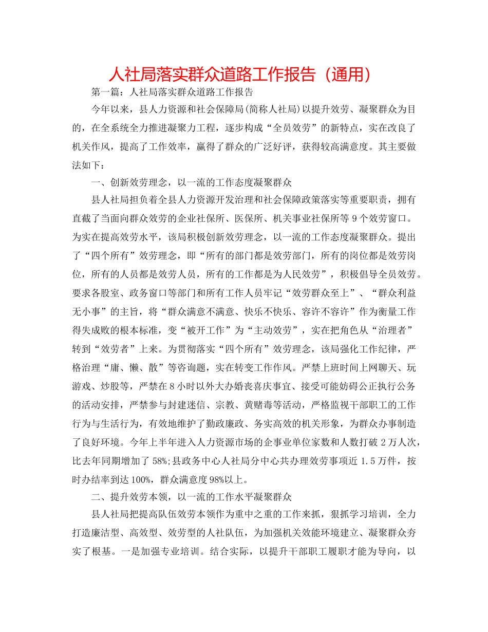 人社局落实群众路线工作报告（通用） _第1页