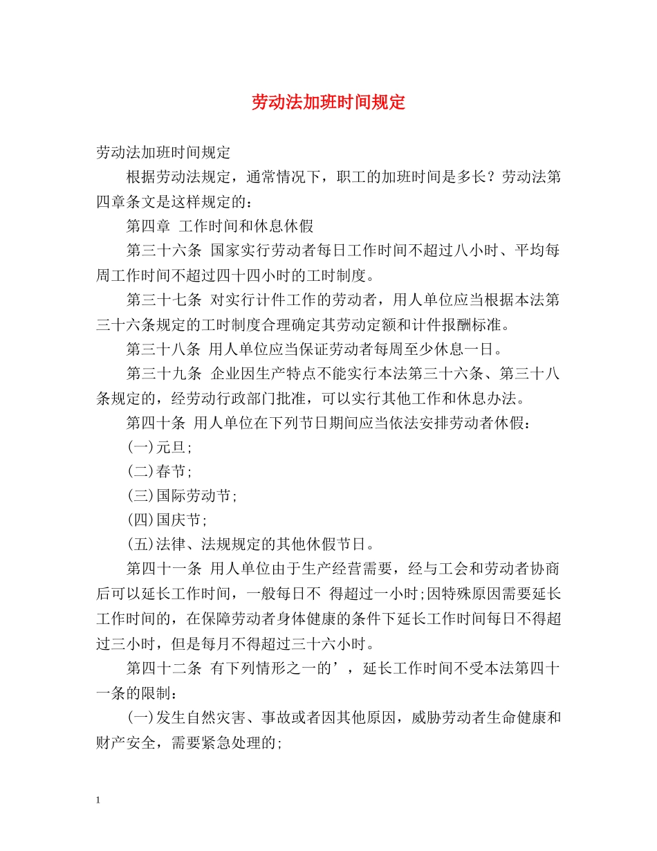 劳动法加班时间规定 _第1页