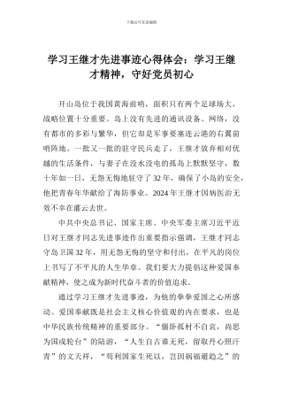 学习王继才先进事迹心得体会：学习王继才精神-守好党员初心