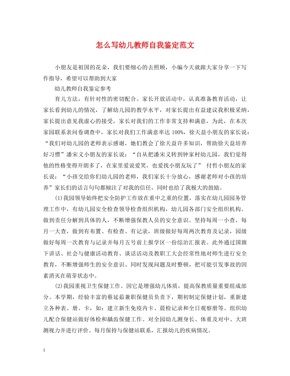 怎么写幼儿教师自我鉴定范文 _第1页