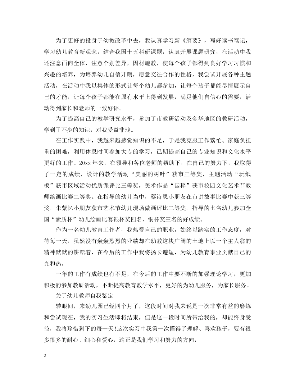 怎么写幼儿教师自我鉴定范文 _第2页