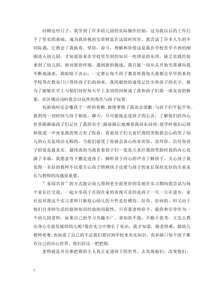 怎么写幼儿教师自我鉴定范文 _第3页