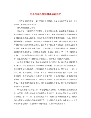 怎么写幼儿教师自我鉴定范文 