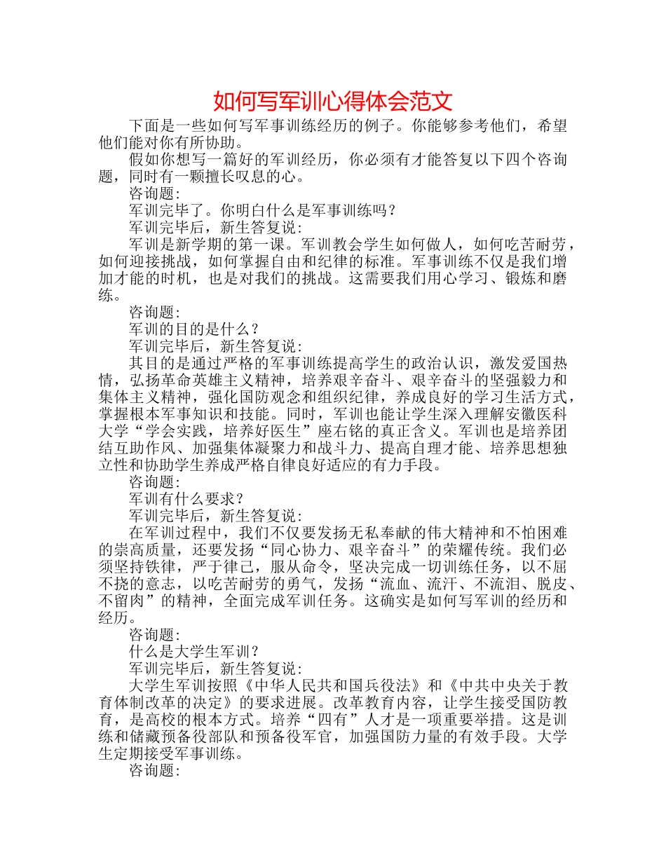 如何写军训心得体会范文 _第1页