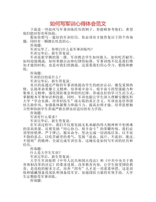 如何写军训心得体会范文 