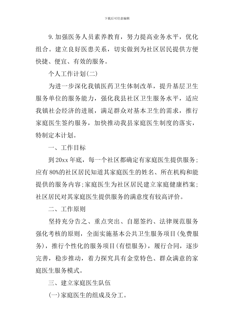 2024社区医生个人工作计划_第3页