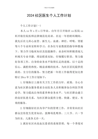 2024社区医生个人工作计划