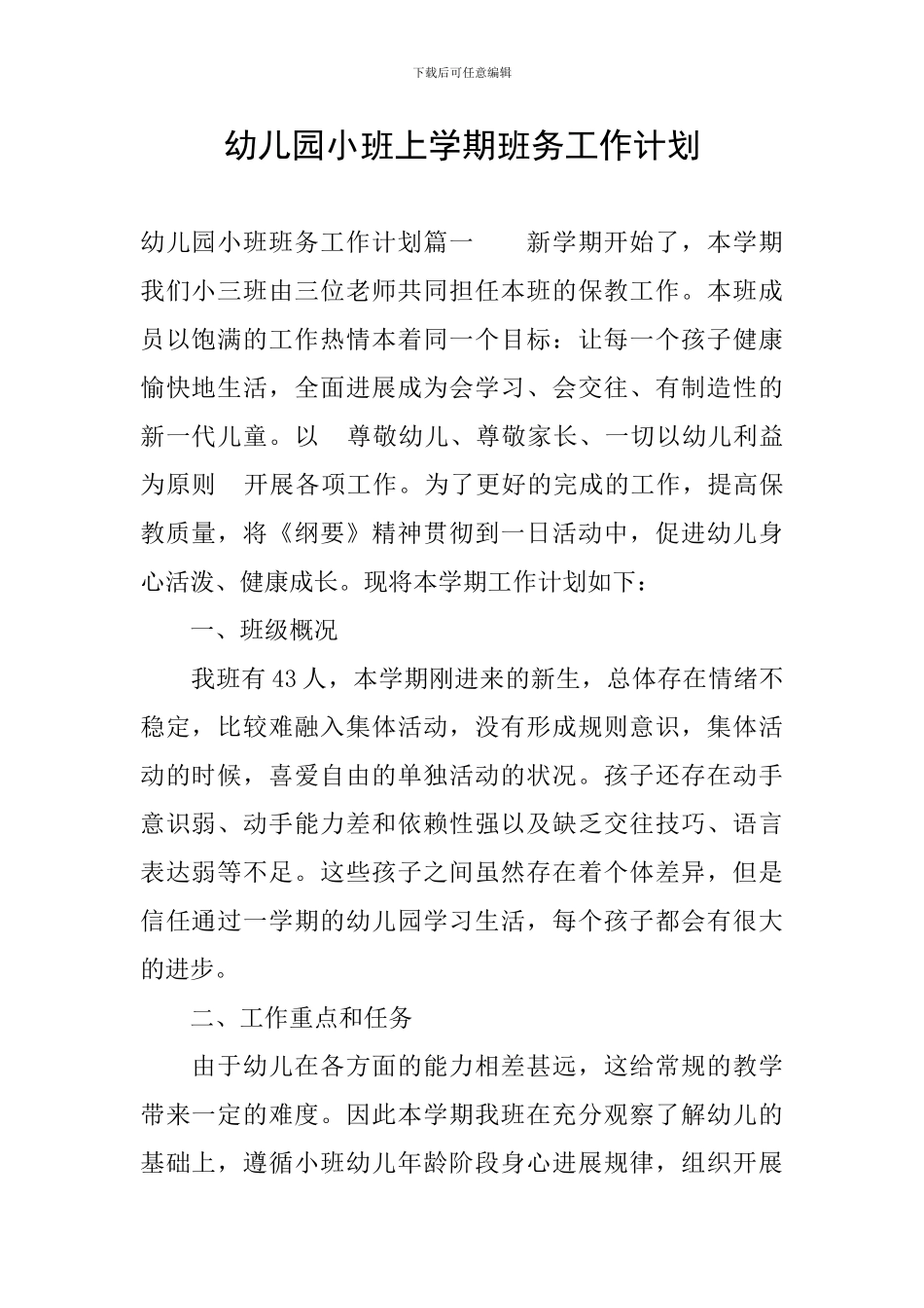 幼儿园小班上学期班务工作计划_第1页