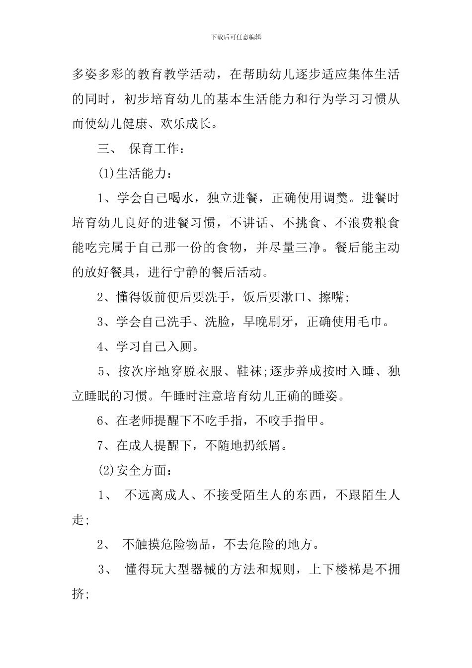 幼儿园小班上学期班务工作计划_第2页