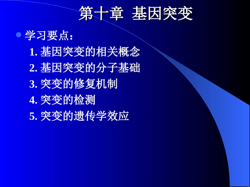 第十章基因突变_第1页
