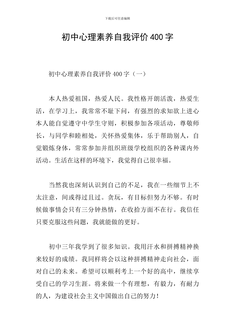 初中心理素质自我评价400字_第1页