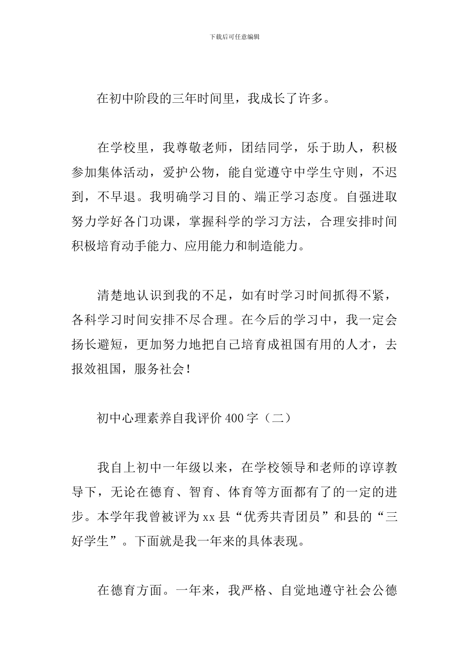 初中心理素质自我评价400字_第2页