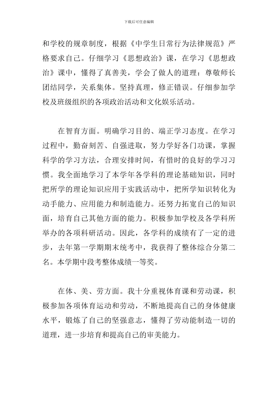 初中心理素质自我评价400字_第3页