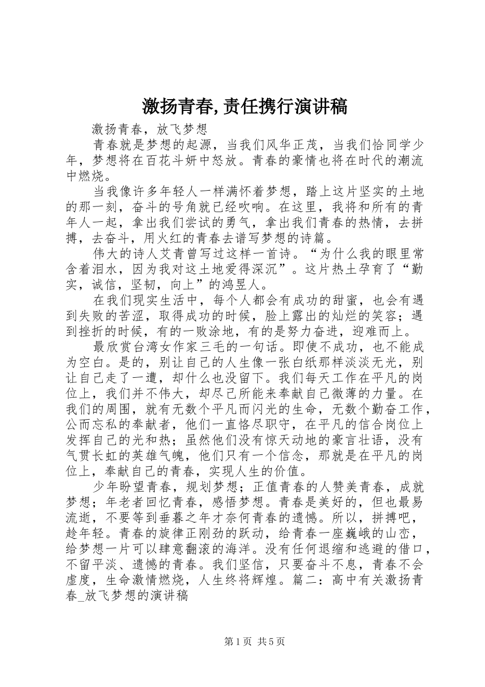 激扬青春,责任携行演讲_第1页