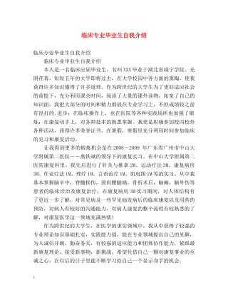 临床专业毕业生自我介绍 