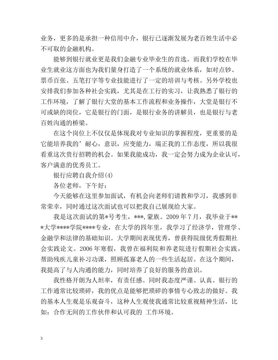 银行应聘自我介绍怎么说 _第3页