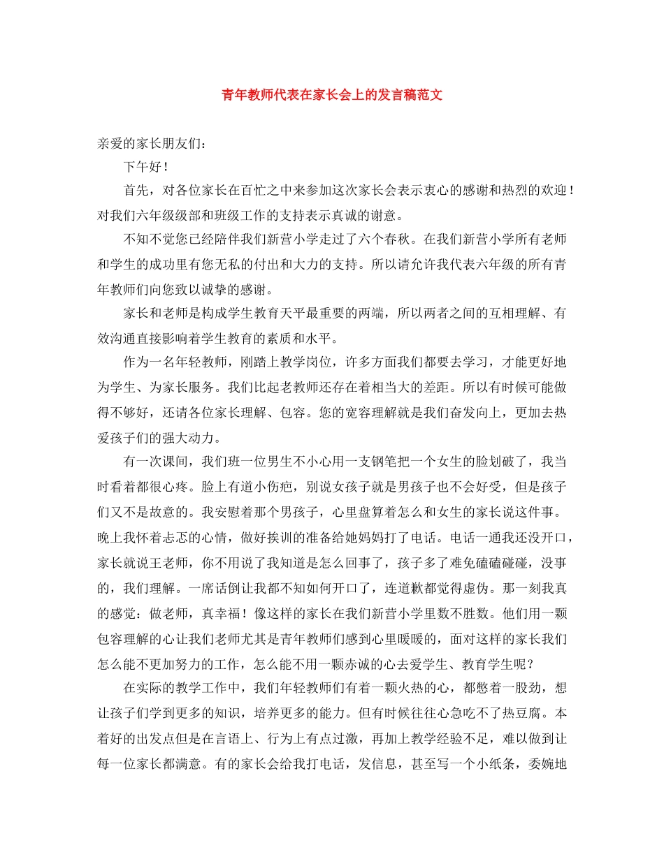 青年教师代表在家长会上的发言稿范文 _第1页