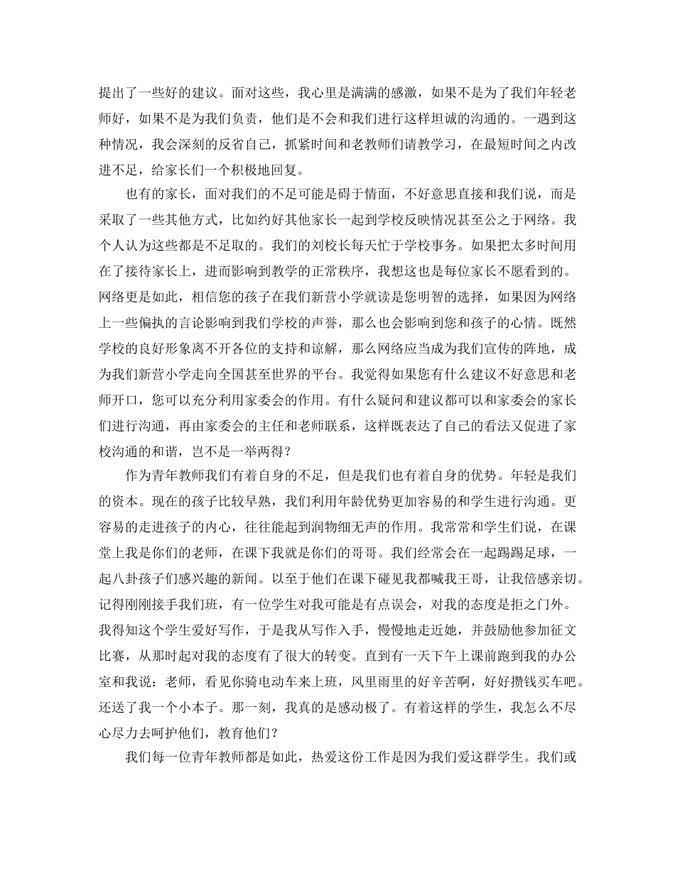 青年教师代表在家长会上的发言稿范文 _第2页