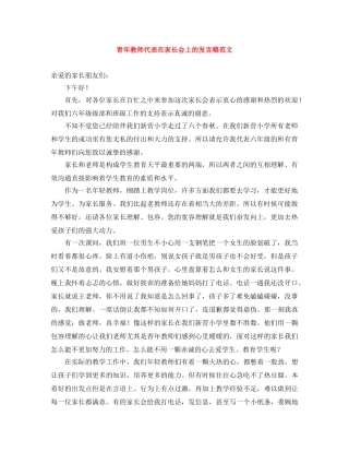 青年教师代表在家长会上的发言稿范文 