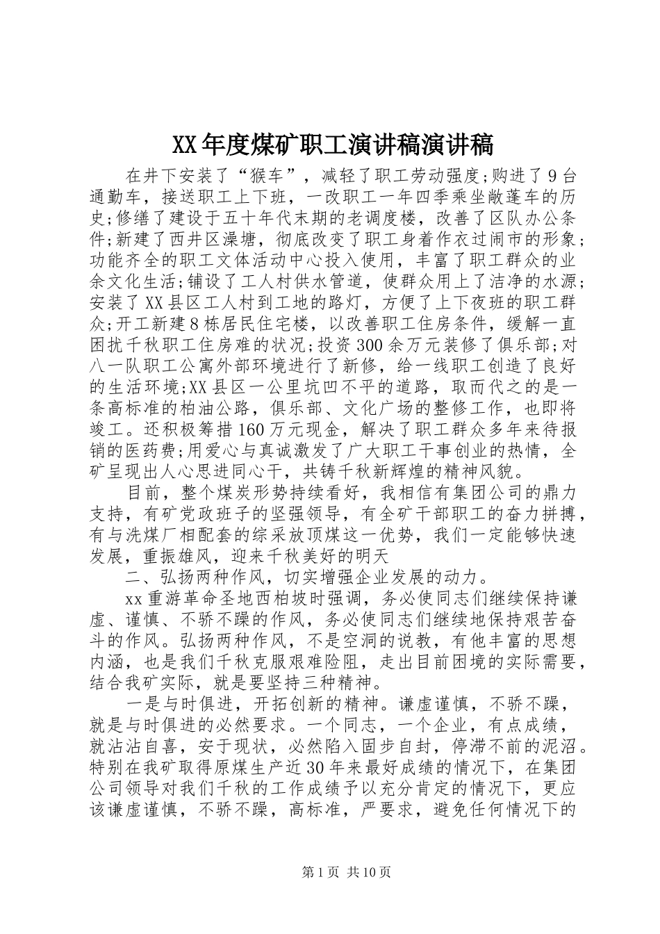 XX年度煤矿职工演讲稿范文演讲稿范文_第1页
