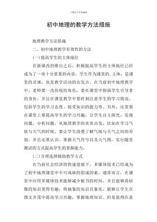 初中地理的教学方法措施