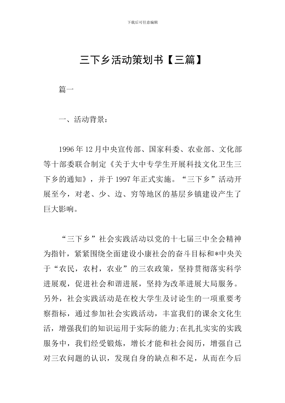 三下乡活动策划书【三篇】_第1页