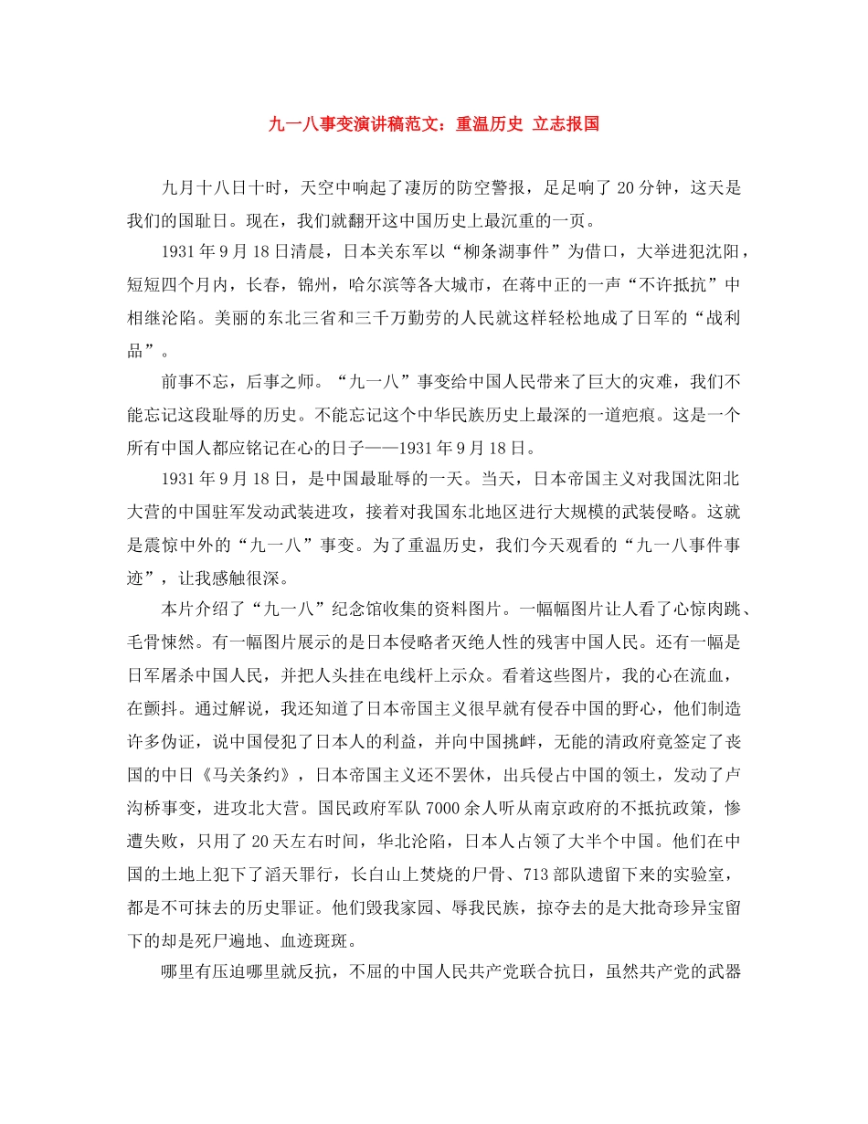 九一八事变演讲稿范文重温历史 立志报国 _第1页
